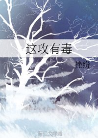 这攻有毒