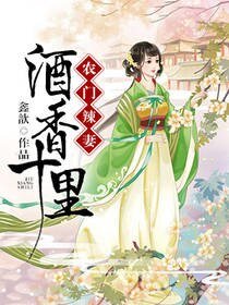 農門辣妻:酒香十里