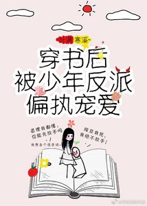 穿书后被少年反派偏执宠爱