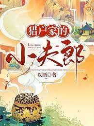 獵户家的小夫郎
